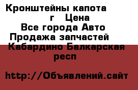 Кронштейны капота Jeep Wrangler 2007г › Цена ­ 2 700 - Все города Авто » Продажа запчастей   . Кабардино-Балкарская респ.